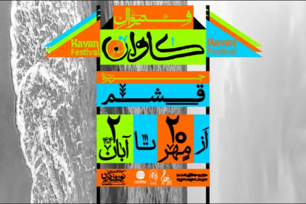 فستیوال کاوان قشم ۱۴۰۴: تجربه موسیقی، هنر و فرهنگ جنوب ایران