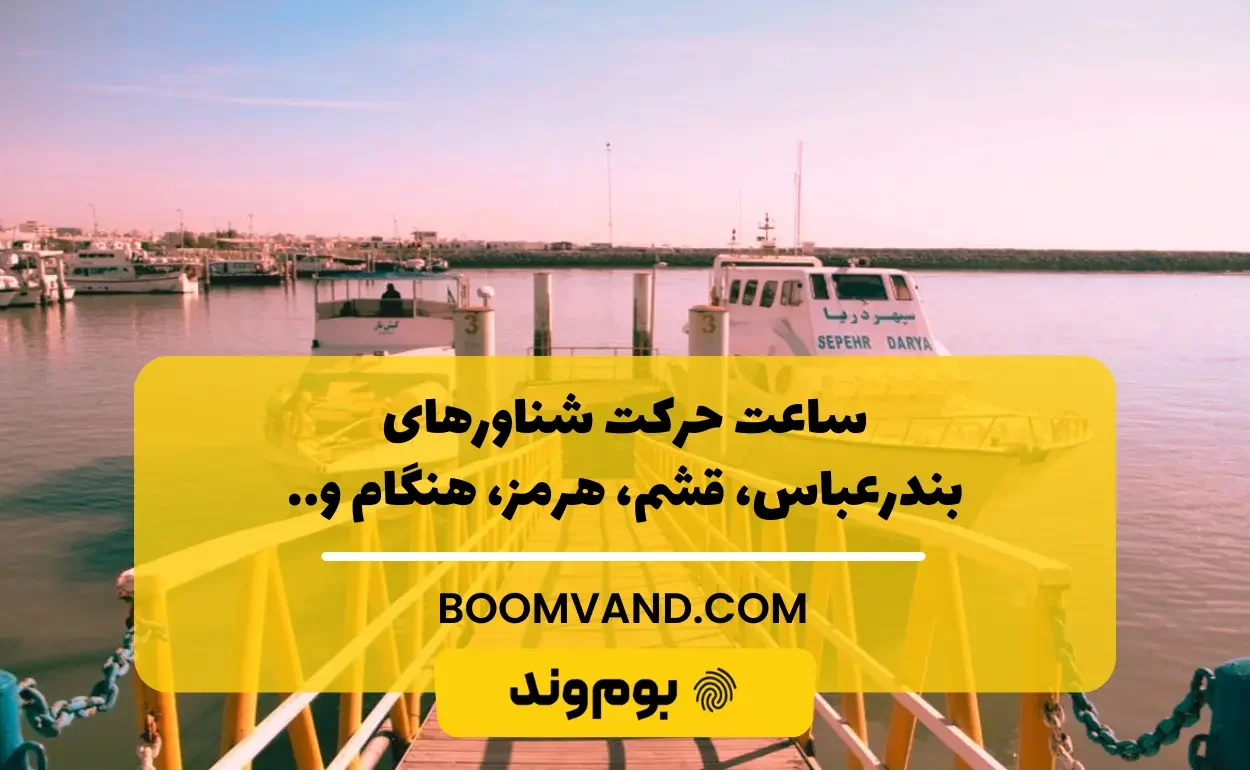 ساعت حرکت شناورهای جنوب کشور