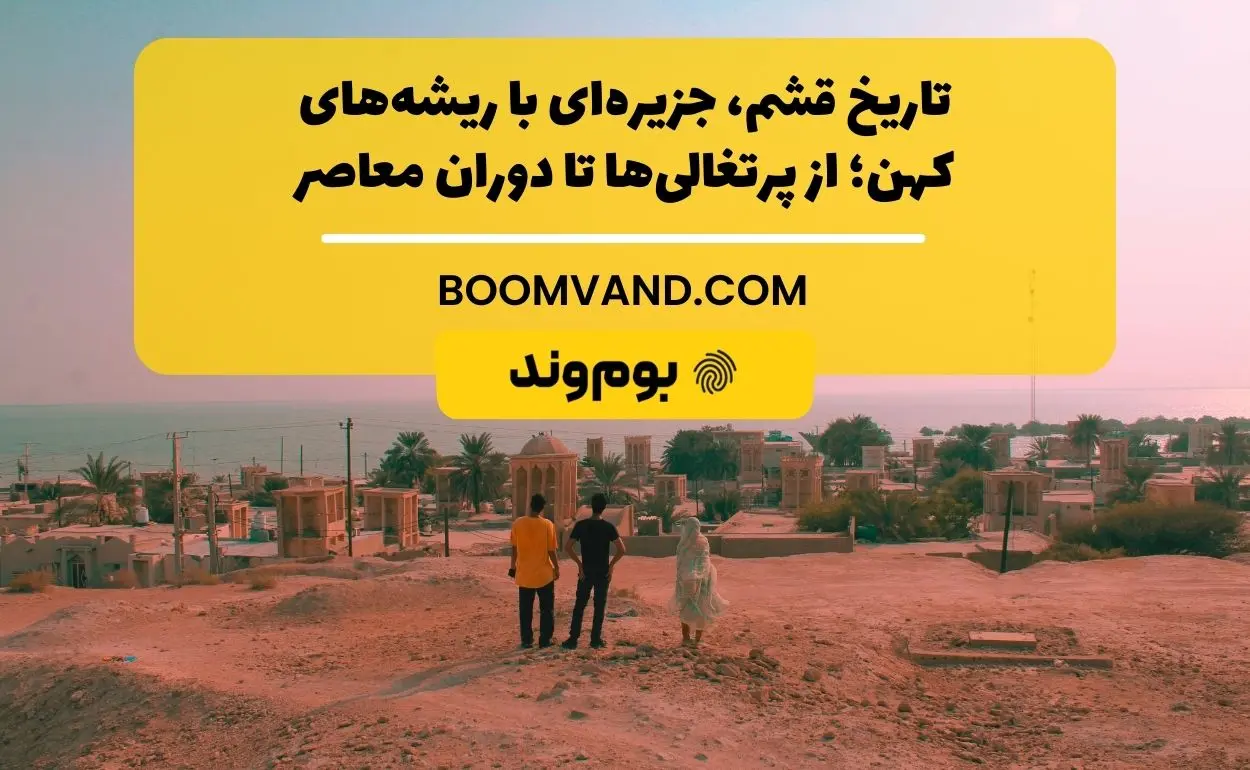 تاریخ قشم