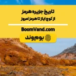 تاریخ جزیره هرمز: از کوچ ایاز تا هرمز امروز