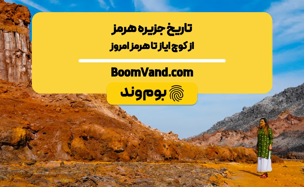 تاریخ جزیره هرمز: از کوچ ایاز تا هرمز امروز