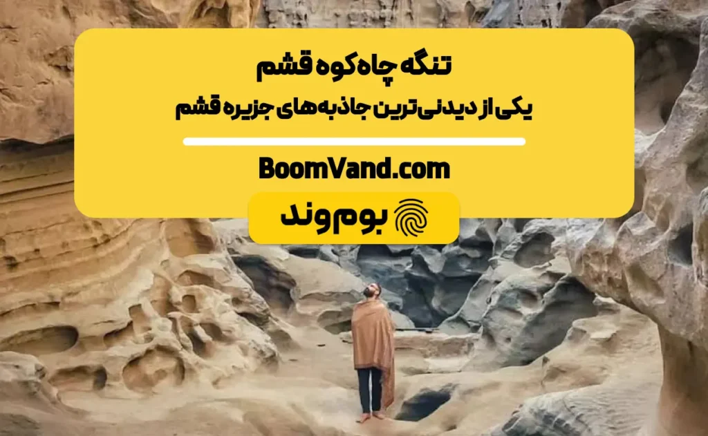 تنگه چاهکوه قشم