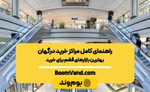 بهترین مراکز خرید درگهان
