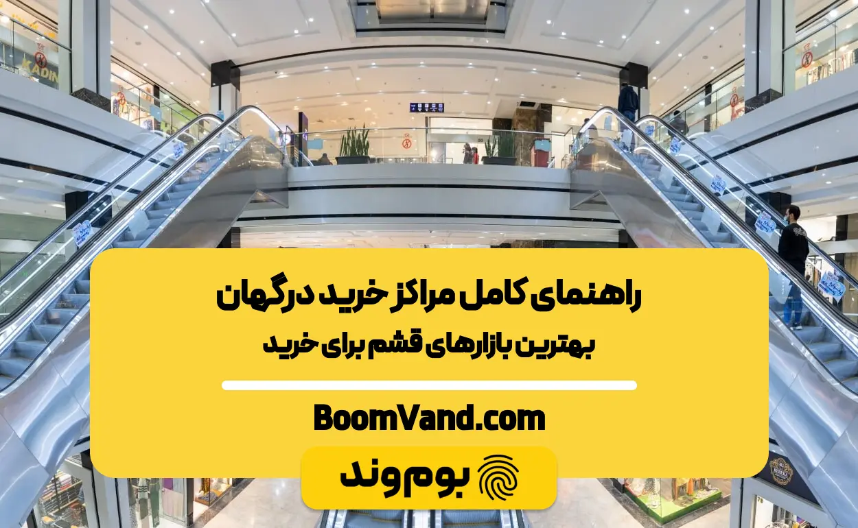 بهترین مراکز خرید درگهان
