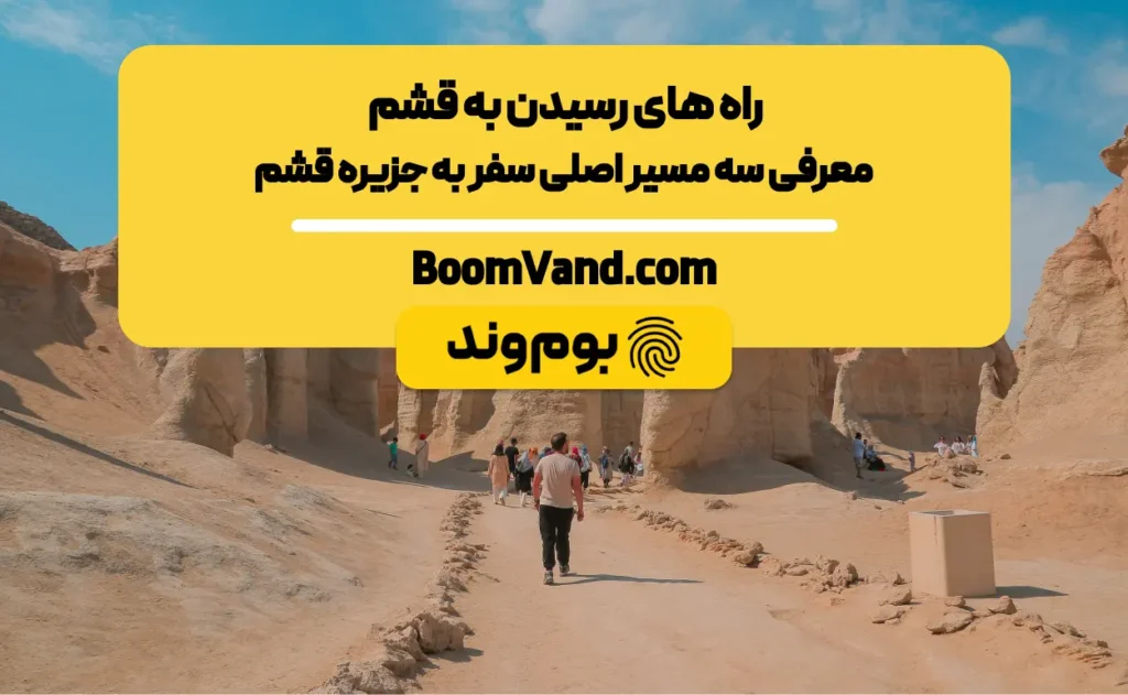 راه های رسیدن به قشم