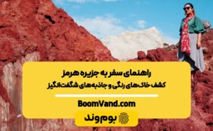 راهنمای سفر به جزیره هرمز