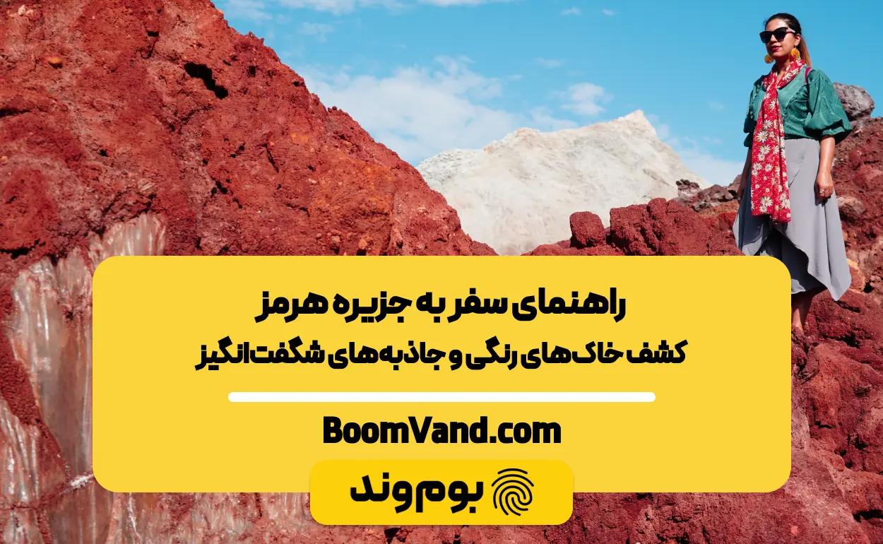 راهنمای سفر به جزیره هرمز