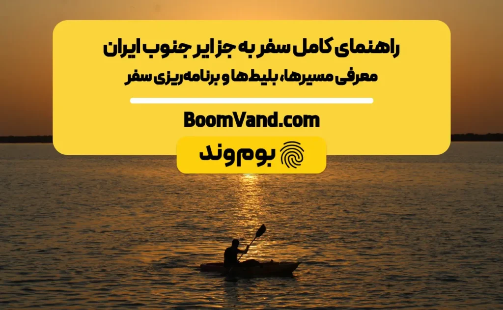 راهنمای کامل سفر به جزایر جنوب ایران