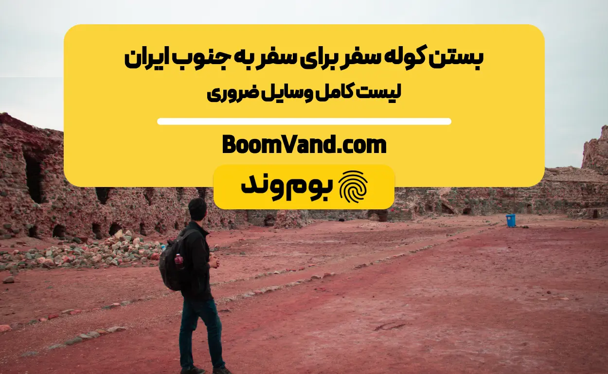 سفر به جنوب ایران