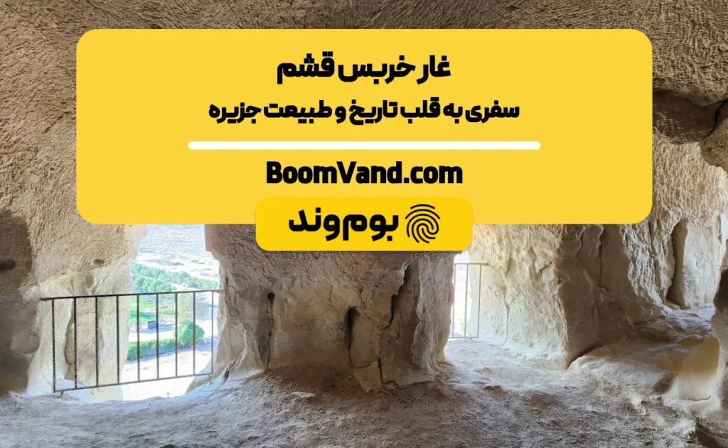 غار خربس قشم