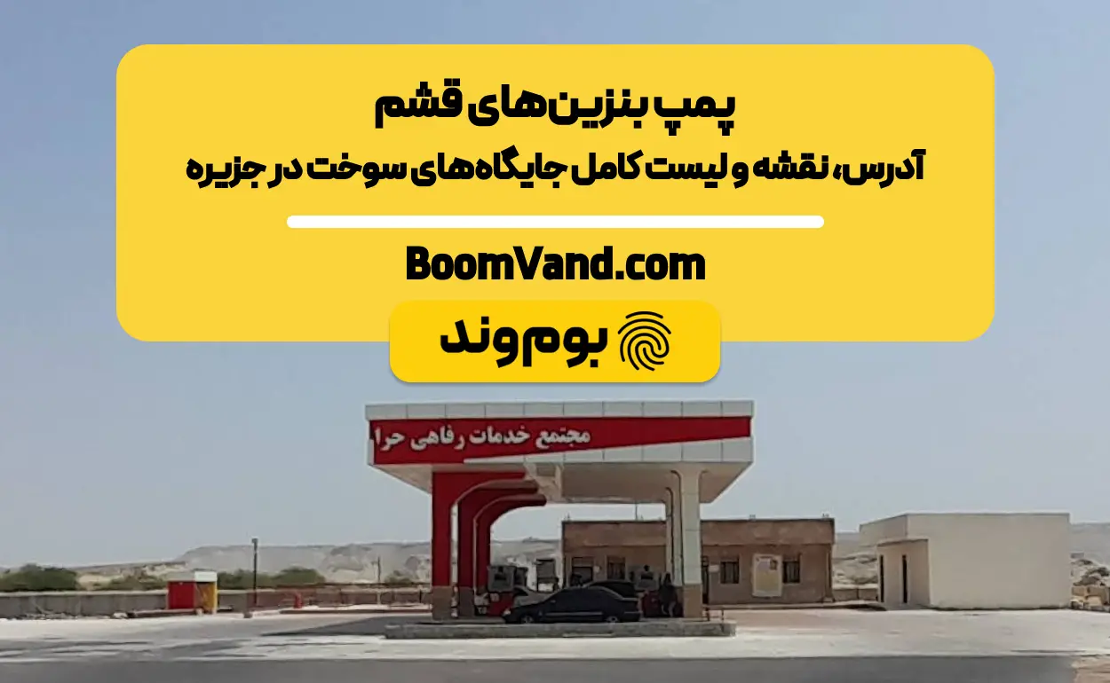 پمپ بنزین های قشم