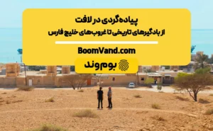 پیاده‌گردی در لافت