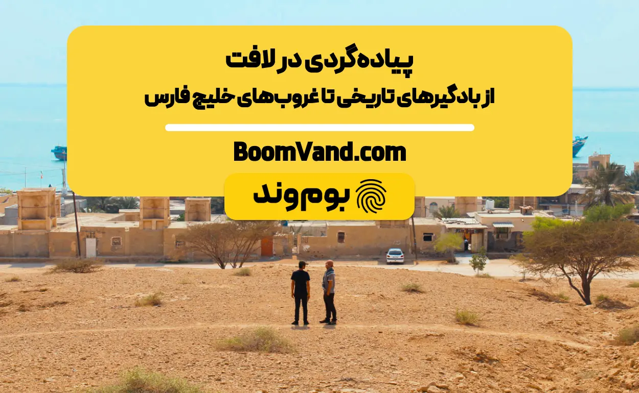 پیاده‌گردی در لافت